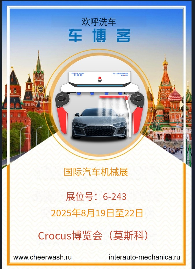 Cheer Wash представит инновации в области умных автомоек на выставке InterAutoMechanica 2025, Московской международной выставке автозапчастей и автоаксессуаров